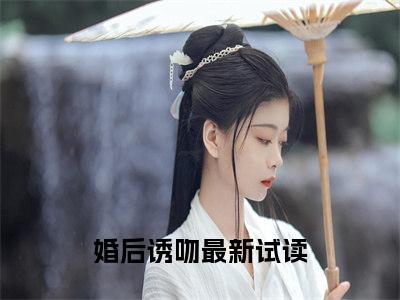 顾淮琛林幼宁（婚后诱吻）全文完整版免费阅读_婚后诱吻（顾淮琛林幼宁全文免费阅读）最新章节列表