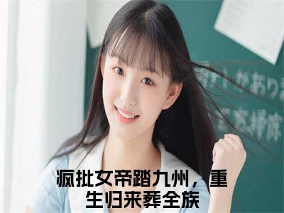 慕灵鸠陆止白（疯批女帝踏九州，重生归来葬全族）小说结局-慕灵鸠陆止白全文无弹窗阅读