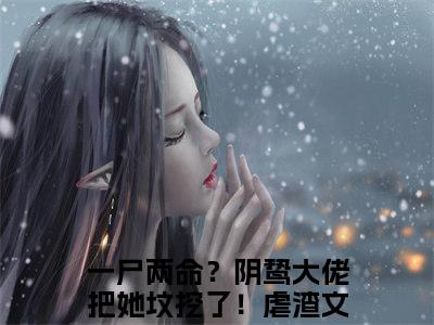 虞音霍厌离（一尸两命？阴鸷大佬把她坟挖了！）完整版小说阅读大结局_虞音霍厌离（一尸两命？阴鸷大佬把她坟挖了！）全文免费阅读笔趣阁