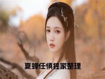 溺不爱（夏蝉任慎）全本完整版免费阅读_（溺不爱）夏蝉任慎全文章节目录_笔趣阁