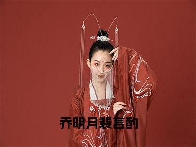 小说《她在云霄中离散》全文免费阅读无弹窗-乔明月裴言酌小说全文在线赏析_笔趣阁