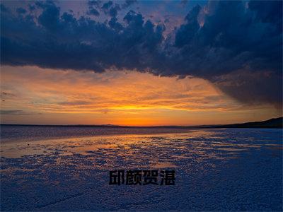 贺湛邱颜新书邱颜贺湛看全文小说-贺湛邱颜小说资源阅读邱颜贺湛