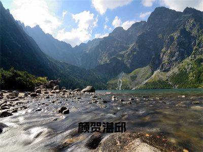 颜贺湛邱（湛邱颜贺）全文免费阅读无弹窗大结局_颜贺湛邱_笔趣阁（湛邱颜贺）