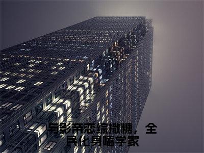 与影帝恋综撒糖，全民化身嗑学家（霍姝靳宸）全文免费阅读无弹窗_与影帝恋综撒糖，全民化身嗑学家（霍姝靳宸小说完整版）最新章节列表