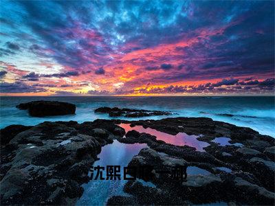 沈熙白蒋一郝（蒋一郝沈熙白全章节完整版）免费阅读-沈熙白蒋一郝全文无删减阅读