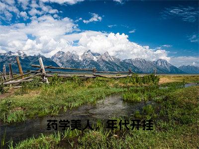 药学美人，年代开挂（庄蓝）全文免费阅读无弹窗大结局_药学美人，年代开挂(庄蓝)最新章节列表_笔趣阁（庄蓝）