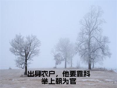 李景李长江小说免费阅读（李景李长江）全文免费阅读无弹窗大结局_出身农户，他要靠科举上朝为官小说免费阅读最新章节列表_笔趣阁（出身农户，他要靠科举上朝为官）