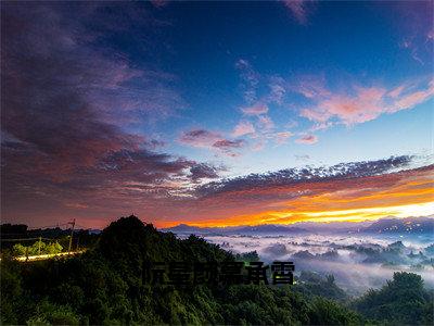 阮星颜慕承霄热门小说慕承霄阮星颜最新章节免费阅读-完结版全文慕承霄阮星颜小说在线阅读