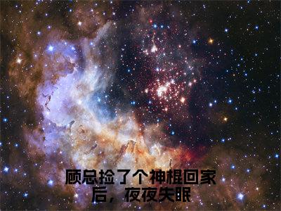 顾总捡了个神棍回家后，夜夜失眠小说（顾云舟鹿呦呦）全文在线阅读免费大结局_顾总捡了个神棍回家后，夜夜失眠小说最新章节列表_笔趣阁（顾云舟鹿呦呦）