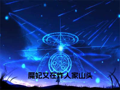 黎千洛（魔妃又在炸人家山头）全文免费阅读_魔妃又在炸人家山头最新章节小说免费阅读_笔趣阁黎千洛