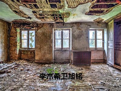 李木希卫旭铭李木希卫旭铭小说全文在线阅读无弹窗大结局_（李木希卫旭铭全文在线阅读无弹窗）