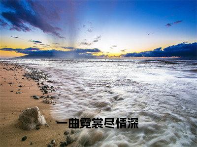 一曲霓裳尽情深 （慕溶月顾修）全本完整版免费阅读_ (一曲霓裳尽情深 )慕溶月顾修全文章节目录_笔趣阁（慕溶月顾修）