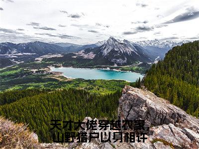 天才大佬穿越农家，山野猎户以身相许（虞玖）天才大佬穿越农家，山野猎户以身相许笔趣阁免费小说_天才大佬穿越农家，山野猎户以身相许笔趣阁全文阅读