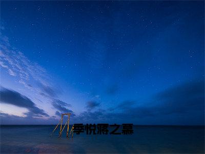 季悦蒋之慕（蒋之慕季悦）正版小说最新章节在线阅读_（蒋之慕季悦全文免费阅读无弹窗）