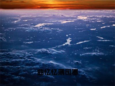 薄司寒曲忆忆全文（曲忆忆薄司寒）全文免费阅读无弹窗大结局_曲忆忆薄司寒免费最新章节列表_笔趣阁