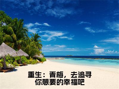 重生：青梅，去追寻你想要的幸福吧（周宇翔钟玥）全本完整版免费阅读_ (重生：青梅，去追寻你想要的幸福吧)周宇翔钟玥全文章节目录_笔趣阁（周宇翔钟玥）