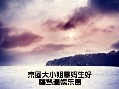 宁瑜(京圈大小姐靠妈生好嘴骂遍娱乐圈)小说免费阅读无弹窗_(宁瑜)最新章节列表笔趣阁（宁瑜）