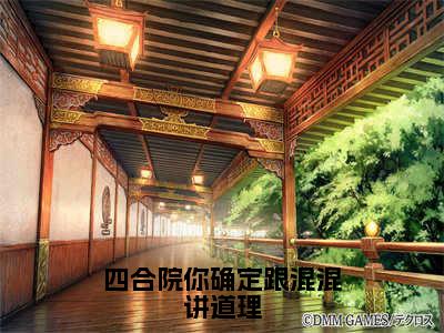 四合院你确定跟混混讲道理（王宝宇）小说全文无删减版_四合院你确定跟混混讲道理最新章节列表_笔趣阁（王宝宇）