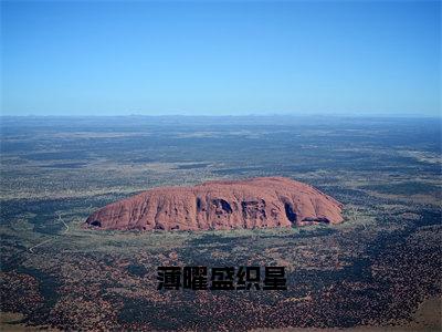 薄曜盛织星盛织星薄曜无广告阅读 新上热文盛织星薄曜在线免费读