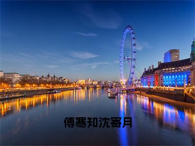 傅寒知沈寄月全文免费阅读无弹窗大结局_沈寄月傅寒知最新章节列表_笔趣阁