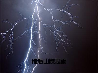 褚海山滕思雨（褚海山滕思雨）全文免费阅读-小说褚海山滕思雨最新章节阅读笔趣阁