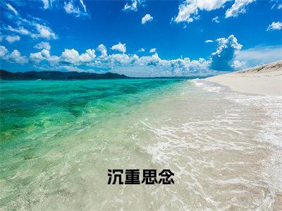 沉重思念（池柯宁孟南絮）全文免费大结局小说-沉重思念全文最新章节阅读