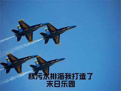 核污水排海我打造了末日乐园小说无弹窗（林晓然）全文免费阅读无弹窗大结局_林晓然最新章节列表_笔趣阁