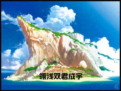 翎浅双君成宇小说（翎浅双君成宇）全文完整版免费阅读-翎浅双君成宇全文完整版免费阅读（翎浅双君成宇）