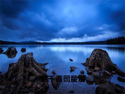 小说司星熠楚千瓷（楚千瓷司星熠小说免费阅读）完结阅读，司星熠楚千瓷在线阅读