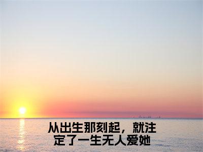 从出生那刻起，就注定了一生无人爱她小说最新试读_晏潮生芙嫣小说名是（从出生那刻起，就注定了一生无人爱她）_笔趣阁