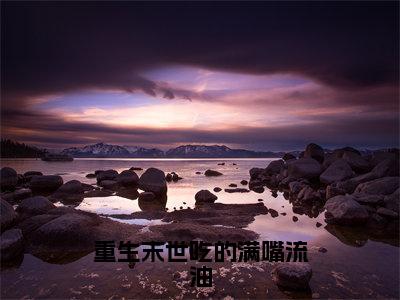 全章节完整《重生末世吃的满嘴流油》全文阅读《叶清语》