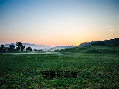 （秦楚季景珩）是什么小说-季景珩秦楚（秦楚季景珩）免费阅读大结局最新章节列表_笔趣阁