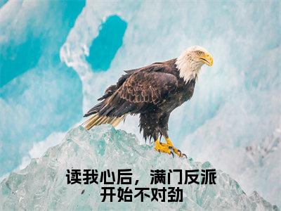 读我心后，满门反派开始不对劲：华易烟全文免费阅读无弹窗大结局_（读我心后，满门反派开始不对劲）华易烟最新章节列表笔趣阁