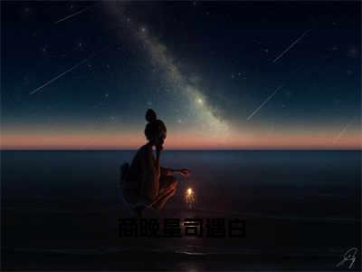 司遇白商晚星是哪部小说的主角-商晚星司遇白（司遇白商晚星）全文无弹窗完整版阅读商晚星司遇白