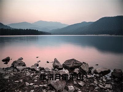 （楼京月霍平山）楼京月霍平山小说全文免费阅读无弹窗大结局_楼京月霍平山（楼京月霍平山）最新章节列表笔趣阁