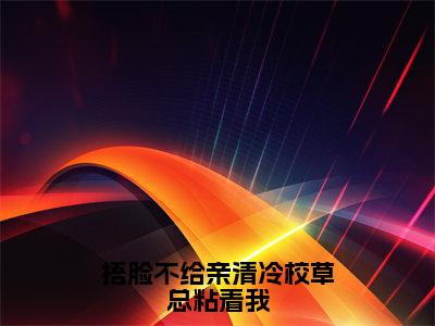 捂脸不给亲清冷校草总粘着我（楚兮陈霄淮）全文免费阅读无弹窗大结局_捂脸不给亲清冷校草总粘着我最新章节列表-笔趣阁楚兮陈霄淮