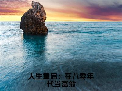 陆峰江晓燕（人生重启：在八零年代当富翁）热门小说在哪免费看-陆峰江晓燕小说人生重启：在八零年代当富翁全章节阅读