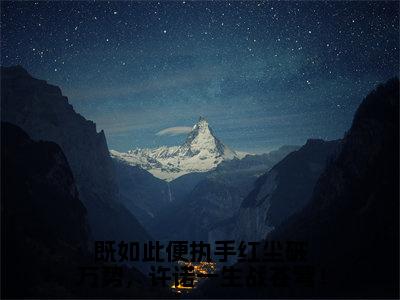 楚御云锦年（既如此便执手红尘破万势，许诺一生战苍穹！）小说在线阅读-最新小说既如此便执手红尘破万势，许诺一生战苍穹！（楚御云锦年）全文阅读