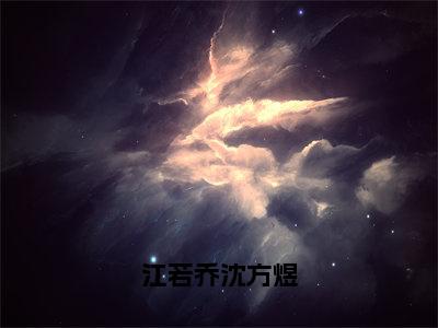 江若乔沈方煜精选热门好书-江若乔沈方煜（江若乔沈方煜）全文无删减版在线阅读