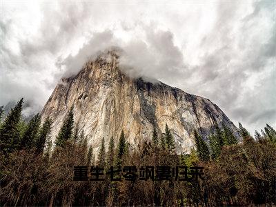 重生七零飒妻归来小说（吴秋月谭城）全文免费阅读_（吴秋月谭城）重生七零飒妻归来小说最新章节列表