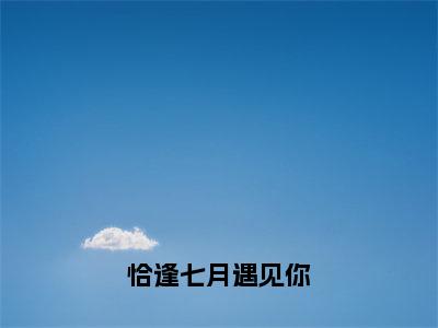 小说（恰逢七月<a href=