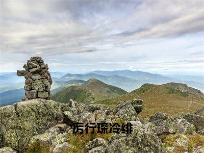 主角是冷绯厉行琛的小说-厉行琛冷绯全章节在线阅读