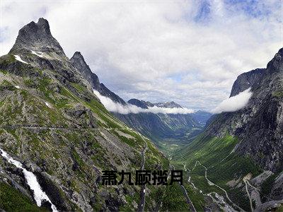 萧九顾揽月（顾揽月萧九）小说免费下载全本-萧九顾揽月（顾揽月萧九完整版）免费阅读