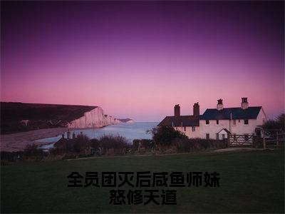 迟鸢全员团灭后咸鱼师妹怒修天道免费阅读无弹窗小说迟鸢最新章节