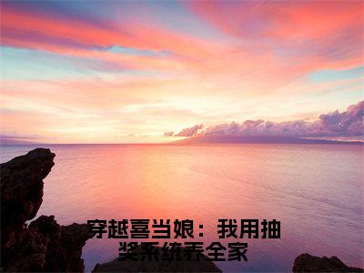 顾南绮陆听檐（穿越喜当娘：我用抽奖系统养全家）最新章节在线阅读抖音新书热荐穿越喜当娘：我用抽奖系统养全家