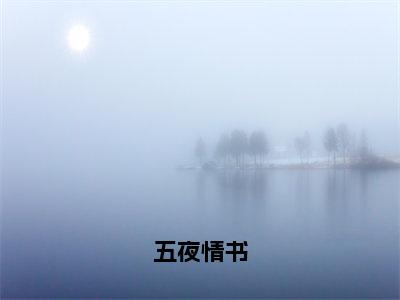 五夜情书最新章节（卞雨汪节）全文免费阅读无弹窗大结局_卞雨汪节五夜情书全文免费阅读