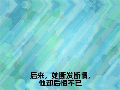 林意晚沈明乾（后来，她断发断情，他却后悔不已）小说全文无删减版在线阅读_后来，她断发断情，他却后悔不已（林意晚沈明乾无弹窗）_笔趣阁