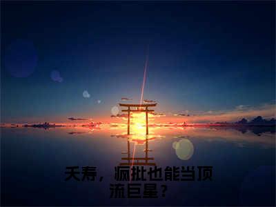 （免费）+（结局）夭寿，疯批也能当顶流巨星？美文欣赏完整版，秦川精彩章节在线阅读