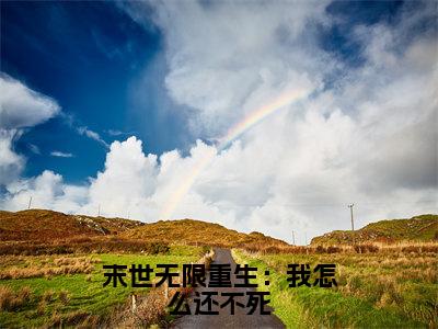 末世无限重生：我怎么还不死（李冰）小说免费阅读无弹窗大结局_（李冰阅读无弹窗）最新章节列表