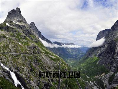 时听雨陆卫国全文免费阅读无弹窗大结局_（陆卫国时听雨无弹窗）时听雨陆卫国全文阅读最新章节列表笔趣阁